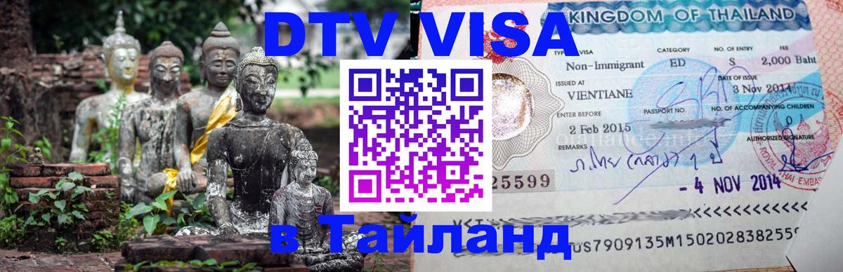 Долгосрочная виза DTV в Тайланд Тайбэй 