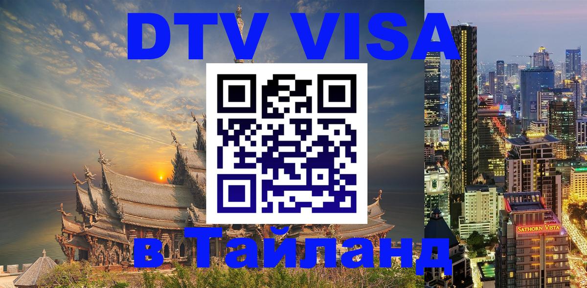 DTV Visa Thailand — прайс и условия, виза без дополнительных документов - Тайбэй 