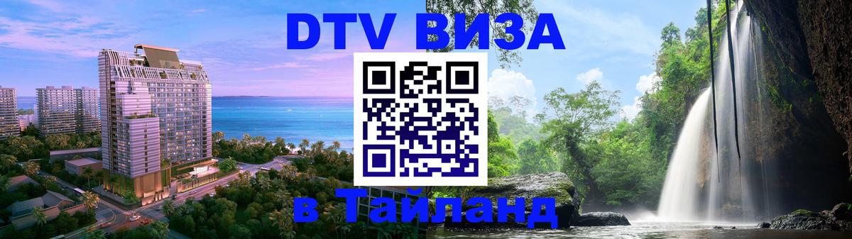 DTV (ДТВ) visa Таиланд 